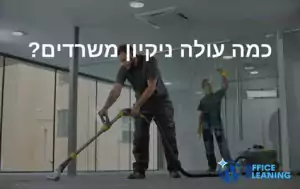 כמה עולה ניקיון משרדים