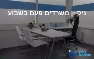 ניקיון משרדים פעם בשבוע