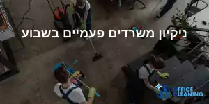 ניקיון משרדים פעמיים בשבוע