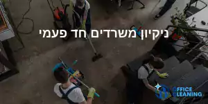 ניקיון משרדים חד פעמי