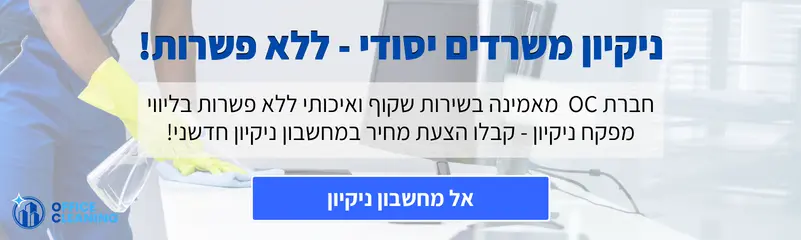 ניקיון משרדים