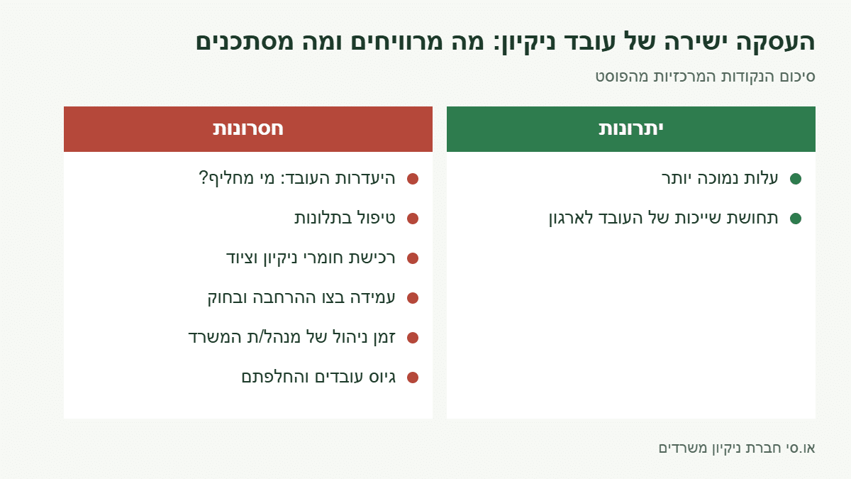 אינפוגרפיקה: יתרונות וחסרונות של העסקה ישירה של עובד ניקיון משרדים