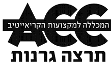 ACC תרצה גרנות