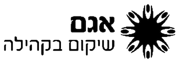 אגם שיקום בקהילה