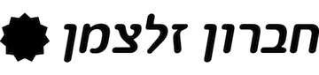 חברון זלצמן