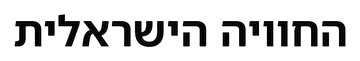 החוויה הישראלית