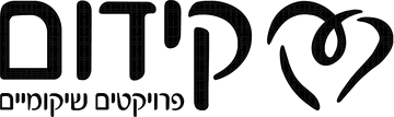 קידום פרויקטים שיקומיים